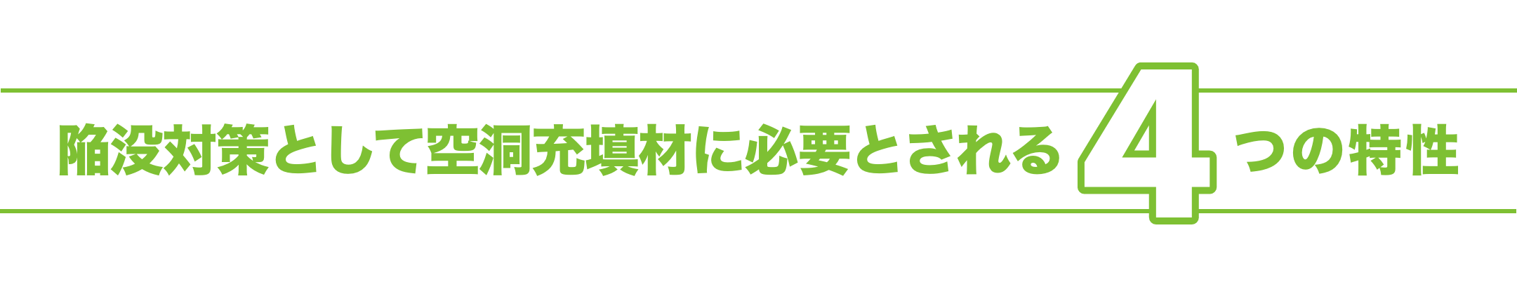 陥没対策として空洞充填材に必要とされる4つの特性
