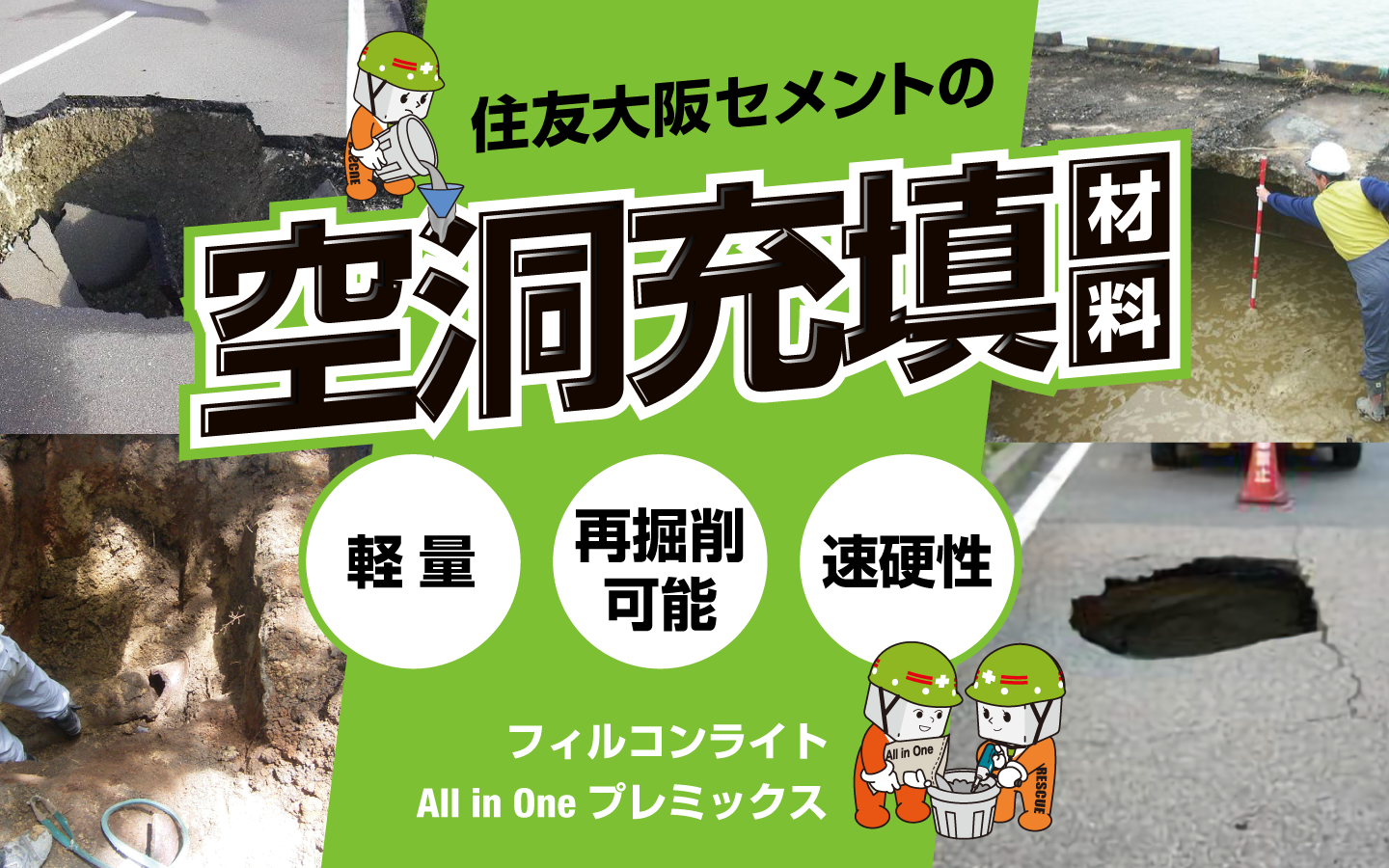 空洞充填材料